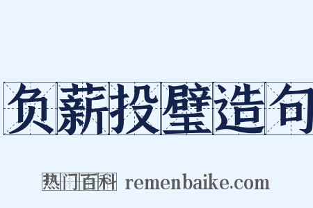 负薪投璧造句是什么意思的图片